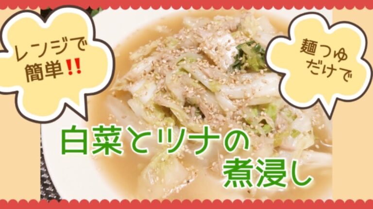 レンジで簡単！白菜とツナの煮浸し