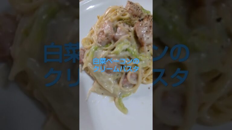 旬の野菜「白菜ベーコンのクリームパスタ」