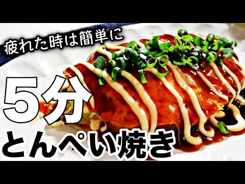 【とん平焼き】レンジで超簡単！包丁なし！キャベツたっぷりとんぺい焼きの作り方