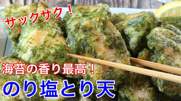 のり塩とり天【節約ごはん おうちごはん おかず 料理 レシピ 簡単レシピ 今日のごはん 作り置き】