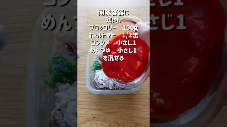 【レンジでおまかせ！トマト煮込みチキン】