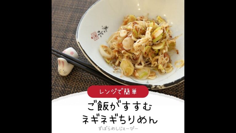 5分で完成★レンジで簡単「ご飯がすすむネギネギちりめん」【簡単レシピ・早い・美味しいズボラ飯】
