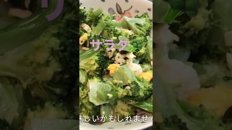 【料理】ブロッコリーのサラダ