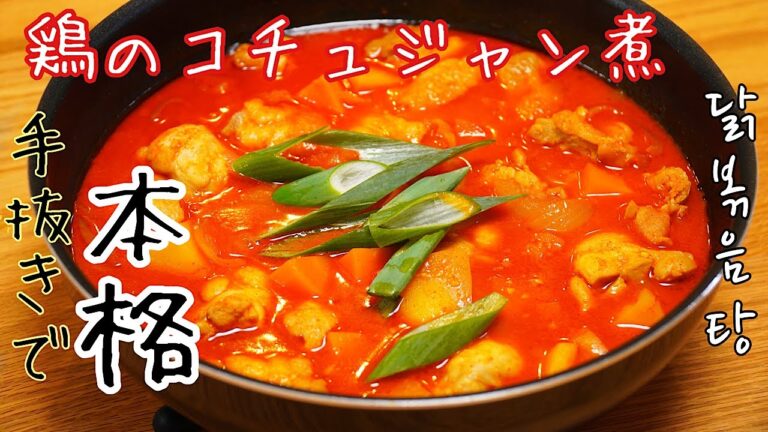 【韓国料理】手抜きで本格！鶏のコチュジャン煮【닭볶음탕】