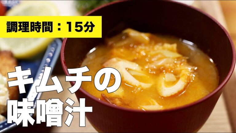 【レシピ】キムチの味噌汁【具】