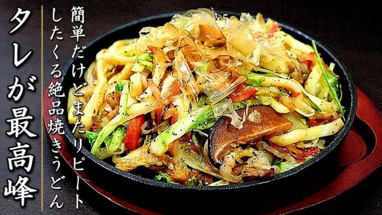 プロの絶品！焼きうどんの作り方【タレも簡単な家庭用レシピ】