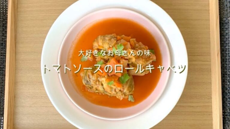 我が家の母の味。大好きなトマトソースのロールキャベツ