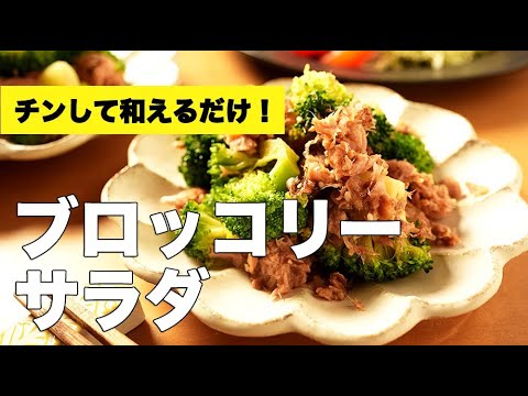 ポン酢でさっぱり！和風な【ブロッコリーサラダ】のレシピ