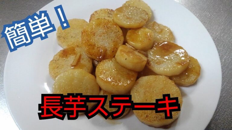 【簡単レシピ】長芋ステーキ