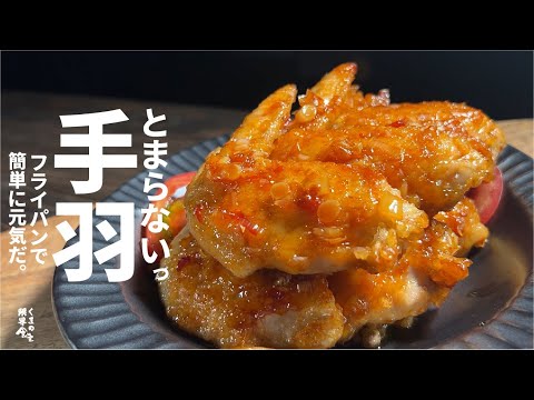 毎年暑くなると必ず食べて元気爆発するレシピ『止まらない手羽』