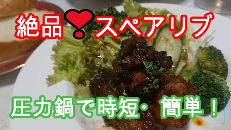 絶品❣スペアリブ　電気圧力鍋で時短・簡単！　Exquisite item Spareribs
