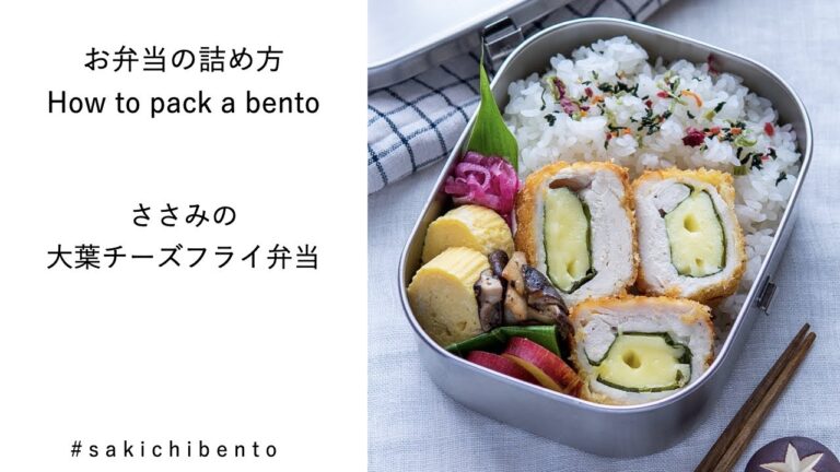 お弁当の詰め方動画【ささみの大葉チーズフライ】/ How to pack a bento 【deep-fried chicken with cheese and green Shiso】