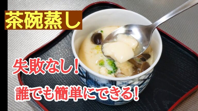 失敗なし！簡単茶碗蒸し