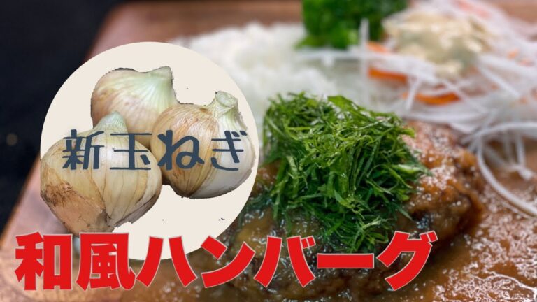 春限定！新玉ねぎをつかえば、速攻でできる【和風ハンバーグ】