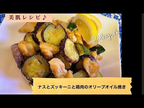 ナスとズッキーニと鶏肉のオリーブオイル焼き