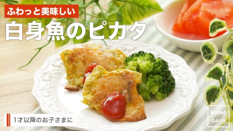 【離乳食レシピ】ふわっと美味しい白身魚のピカタ【離乳食完了期　12ヶ月〜18ヶ月　1歳　進め方　レシピ】