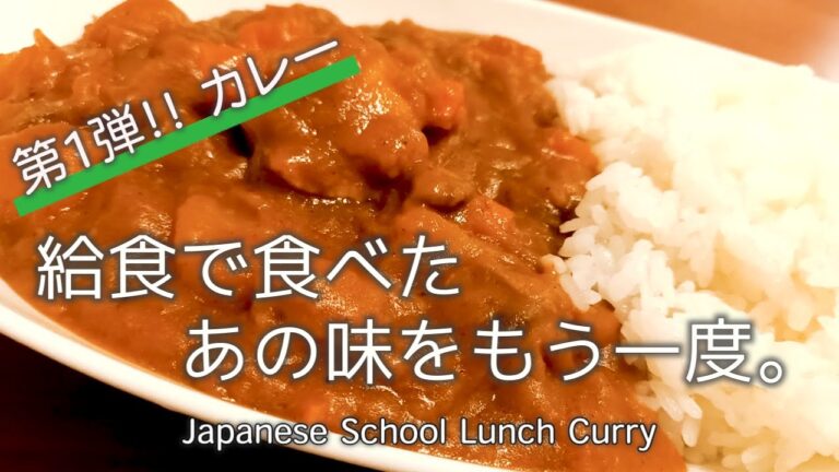 給食でダントツ人気のカレー！お家で作れるレシピ大公開！Japanese School Lunch Curry