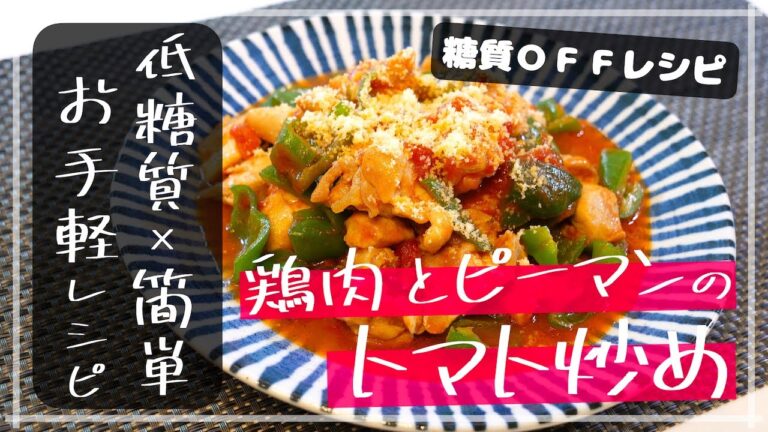 【おすすめの糖質オフレシピ】カットトマトで超簡単☆「鶏もも肉とピーマンのトマト炒め」の作り方