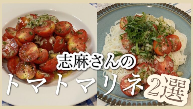 夏のお昼ごはんに！志麻さんのトマトマリネ2選そうめんアレンジ そうめん トマト ミニトマト レシピ パセリ レシピ サラダ 冷たい麺 レシピ 作り置き 志麻さんのレシピ沸騰ワード ミニトマトマリネ