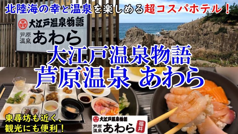 【グルメ/コスパ旅】福井県 大江戸温泉物語芦原温泉 あわら / 北陸海の幸と温泉のハイコスパホテル！ / 東尋坊まで車で約15分なので観光にも便利！ 【アラフォー夫婦二人旅】