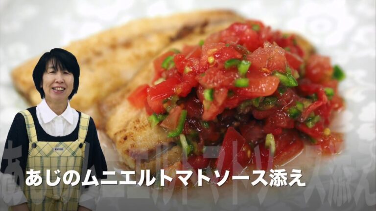 あじのムニエルトマトソース添え（管理栄養士　みさ子のヘルシーレシピ）