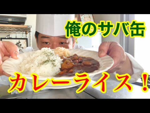 俺のサバ缶カレーライス！