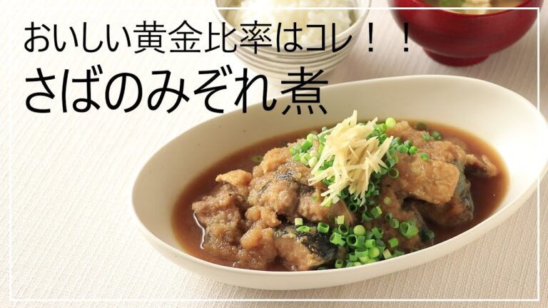 【ご飯がすすむ】簡単！さばのみぞれ煮の作り方【魚料理】