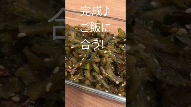 【大量消費】ゴーヤのつくだ煮　#shorts