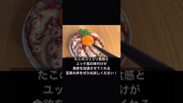 材料３つ！世界一カンタンなたこのユッケ丼