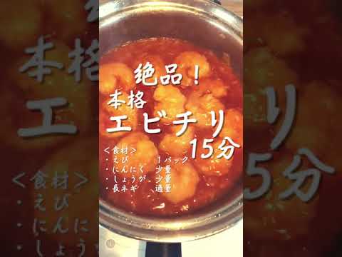 【簡単】絶品エビチリ。15分で完成！