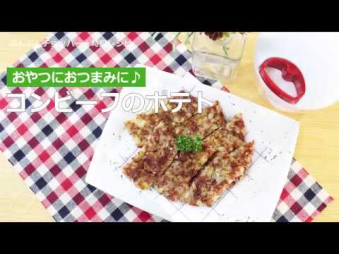 ぶんぶんチョッパー(コンビーフのポテト)