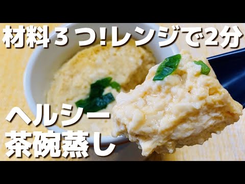 【材料３つ】レンジ2分！お豆腐で、ヘルシー茶碗蒸し【簡単/時短レシピ】