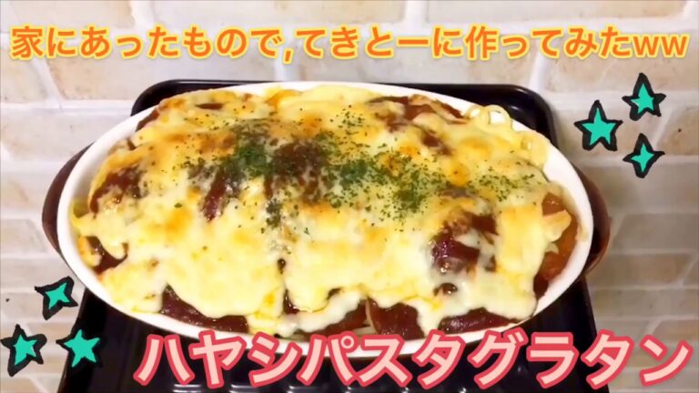 家にあったものでてきとーに作ったw『ハヤシパスタグラタン』