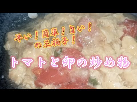 トマトと卵の炒め物(中華の家庭料理です！旨い！早い！簡単！の三拍子！)