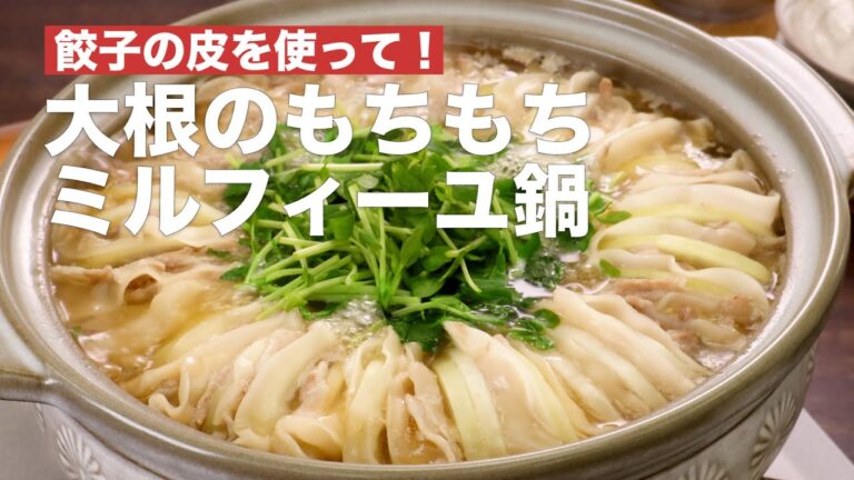 【餃子の皮を使って！】大根のもちもちミルフィーユ鍋　#Shorts