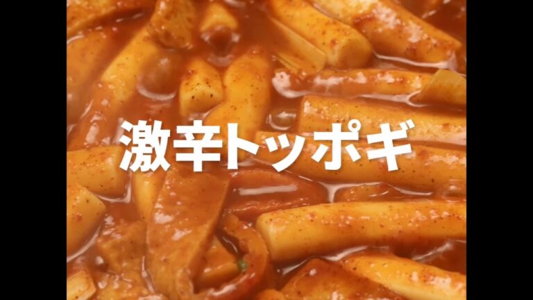 [Cookat Japan] 激辛トッポギ