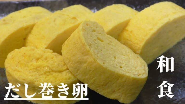 【プロが教える】だし巻き玉子の作り方｜家庭でできる基本のレシピ