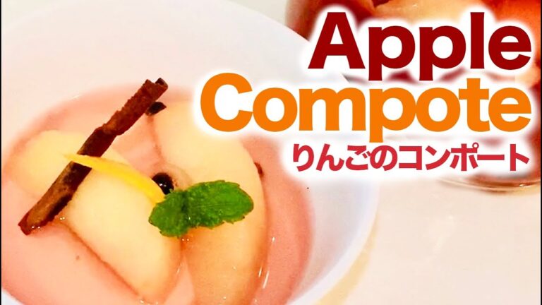 Apple Compote りんごのコンポート
