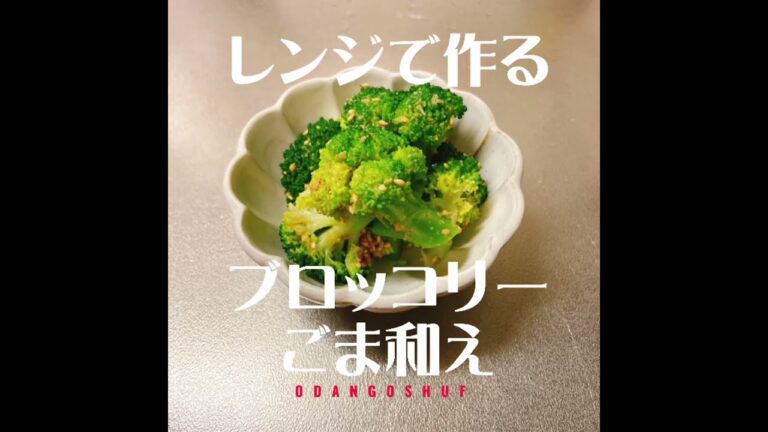 レンジで作る簡単【ブロッコリーごま和え】#Shorts