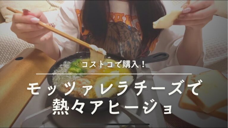 【料理】【ASMR】コストコで購入したモッツァレラチーズでアヒージョつくってみた！