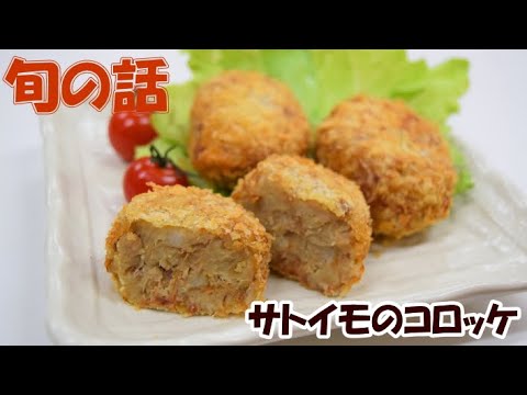 旬の話11月「サトイモのコロッケ」
