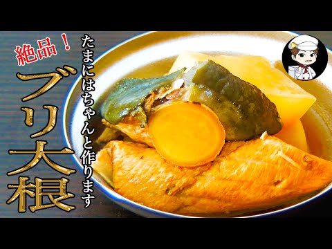 【絶品！ブリ大根】煮物作ってあなたの胃袋掴みます