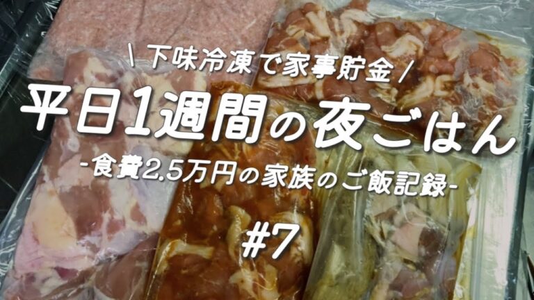 『1週間の献立#7』下味冷凍で平日5日間時短で楽夜ご飯/食費2.5万円ゆる節約/料理vlog