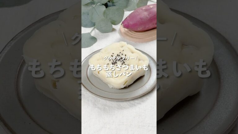【もちもちさつまいも蒸しパン】レシピはコメント欄に👩🏻‍🍳🍴 𓂃⋆* #shorts