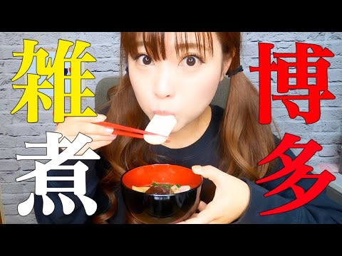 【福岡/お雑煮】みんなの地域のお雑煮は、何が入っと〜と？　博多雑煮/fukuoka/hakata/博多弁女子