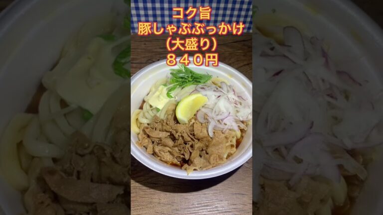 【丸亀製麺】暑い日もツルッと！コク旨豚しゃぶぶっかけ食べてみた