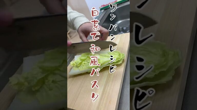 【簡単パパ飯】白菜と椎茸の和風パスタ。ワンパンレシピ#shorts