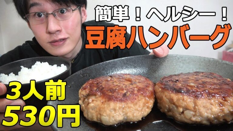 【節約自炊】超簡単！豆腐ハンバーグ作り方！ヘルシーで大満足！料理で貯金！