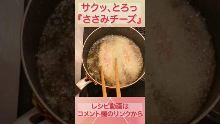 サクッ、とろっ『ささみチーズフライ』 #shorts