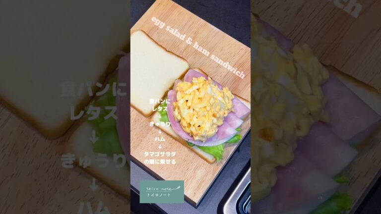 ハムタマゴサラダサンドを作りました！ボリューム満点で美味しいよーーーっ♡ #作り方 #howto #sandwich